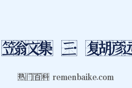 笠翁文集·三·复胡彦远是什么意思的图片